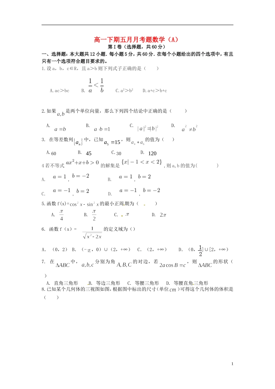 高一数学5月月考试题（火箭、重点班）-人教版高一全册数学试题_第1页