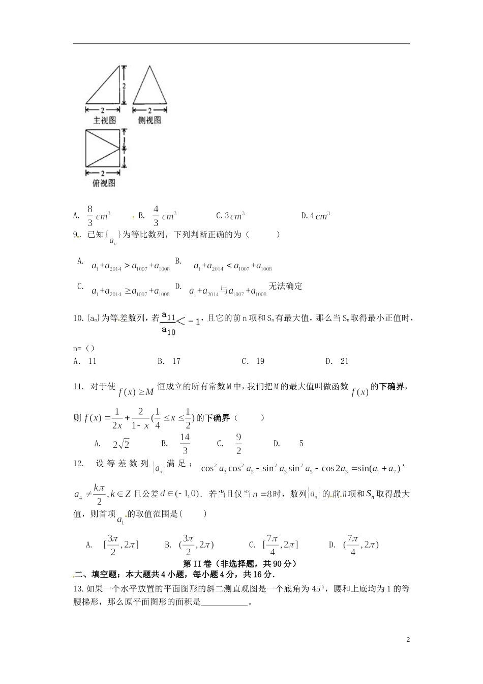 高一数学5月月考试题（火箭、重点班）-人教版高一全册数学试题_第2页