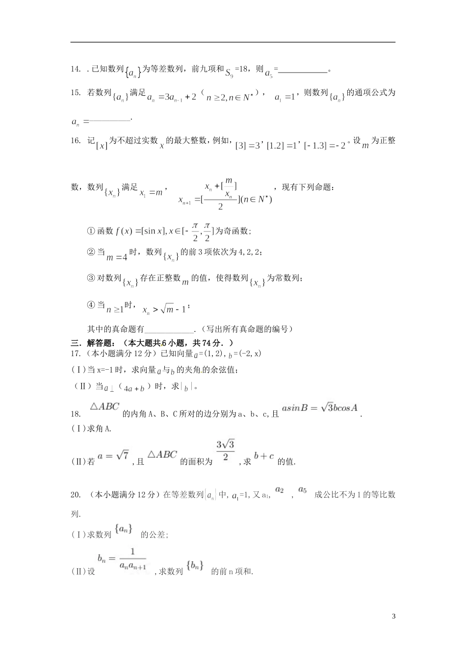 高一数学5月月考试题（火箭、重点班）-人教版高一全册数学试题_第3页