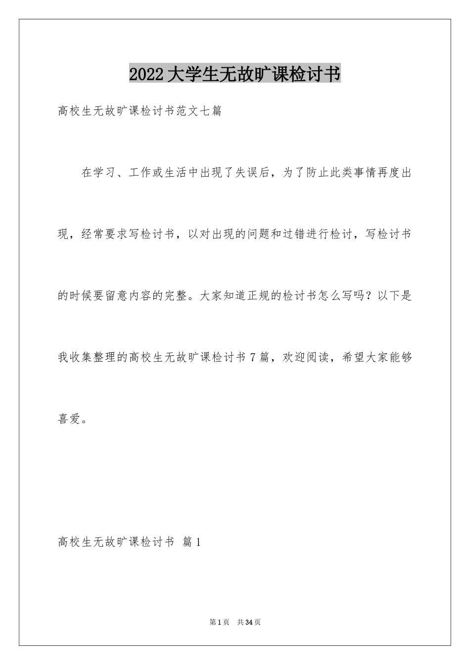 2024大学生无故旷课检讨书_25_第1页