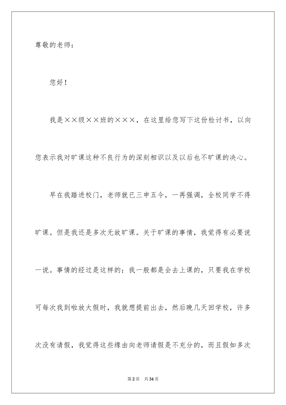 2024大学生无故旷课检讨书_25_第2页