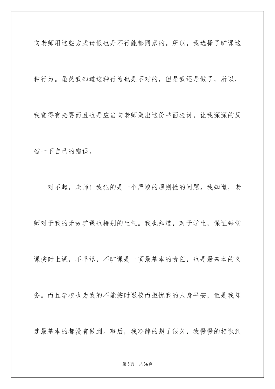 2024大学生无故旷课检讨书_25_第3页