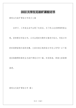2024大学生无故旷课检讨书_25
