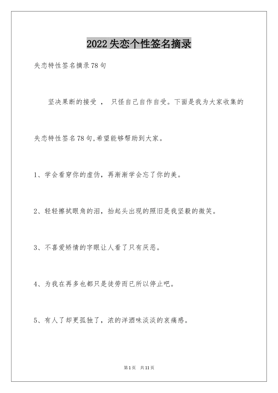 2024失恋个性签名摘录_第1页