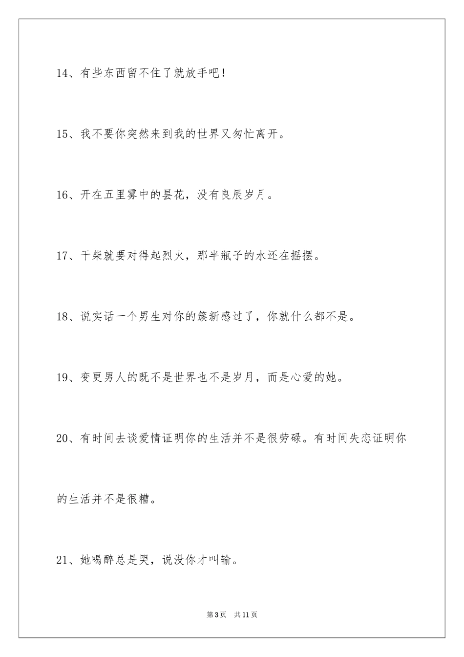 2024失恋个性签名摘录_第3页