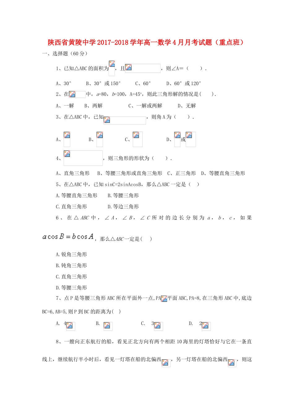 高一数学4月月考试题（重点班）-人教版高一全册数学试题_第1页