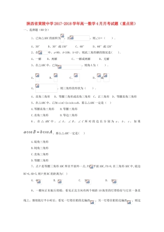 高一数学4月月考试题（重点班）-人教版高一全册数学试题