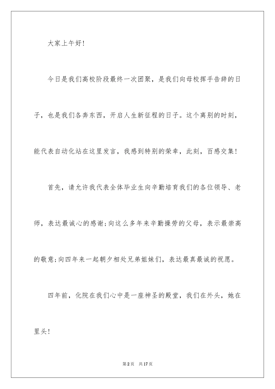 2024大学生毕业典礼演讲稿_4_第2页