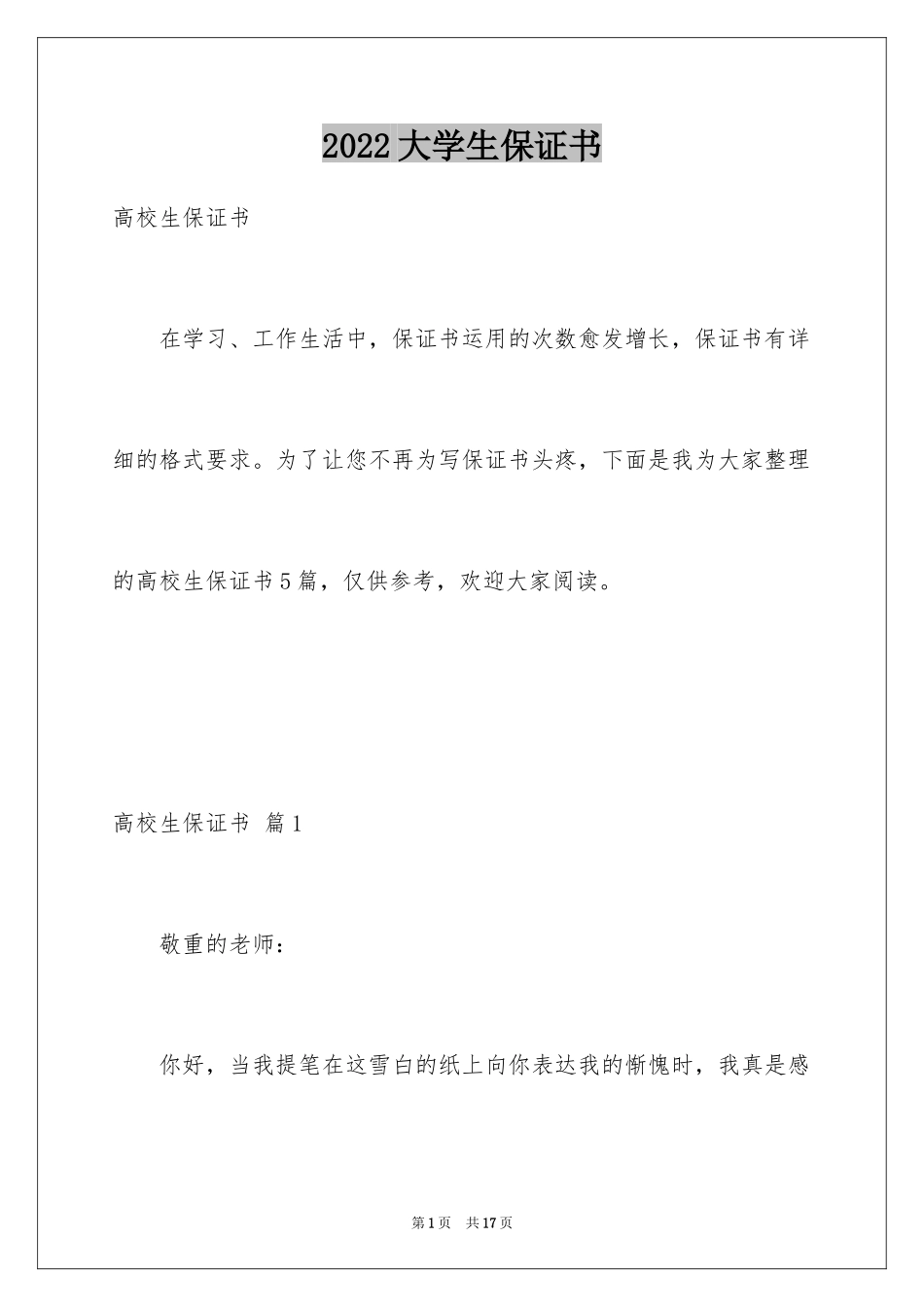 2024大学生保证书_1_第1页