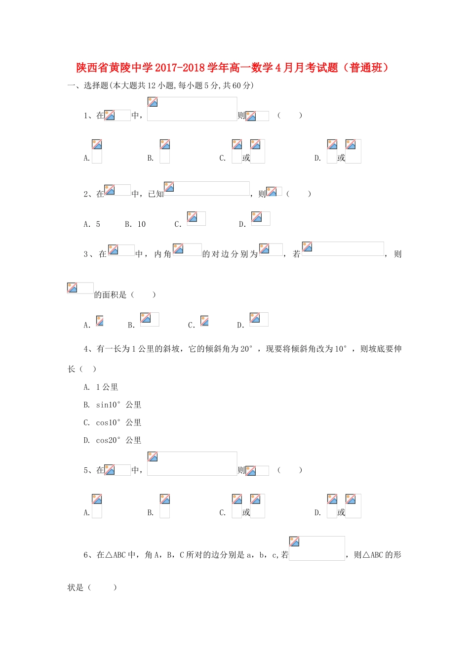 高一数学4月月考试题（普通班）-人教版高一全册数学试题_第1页