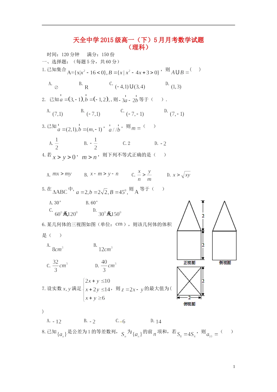 高一数学5月月考试题 理-人教版高一全册数学试题_第1页
