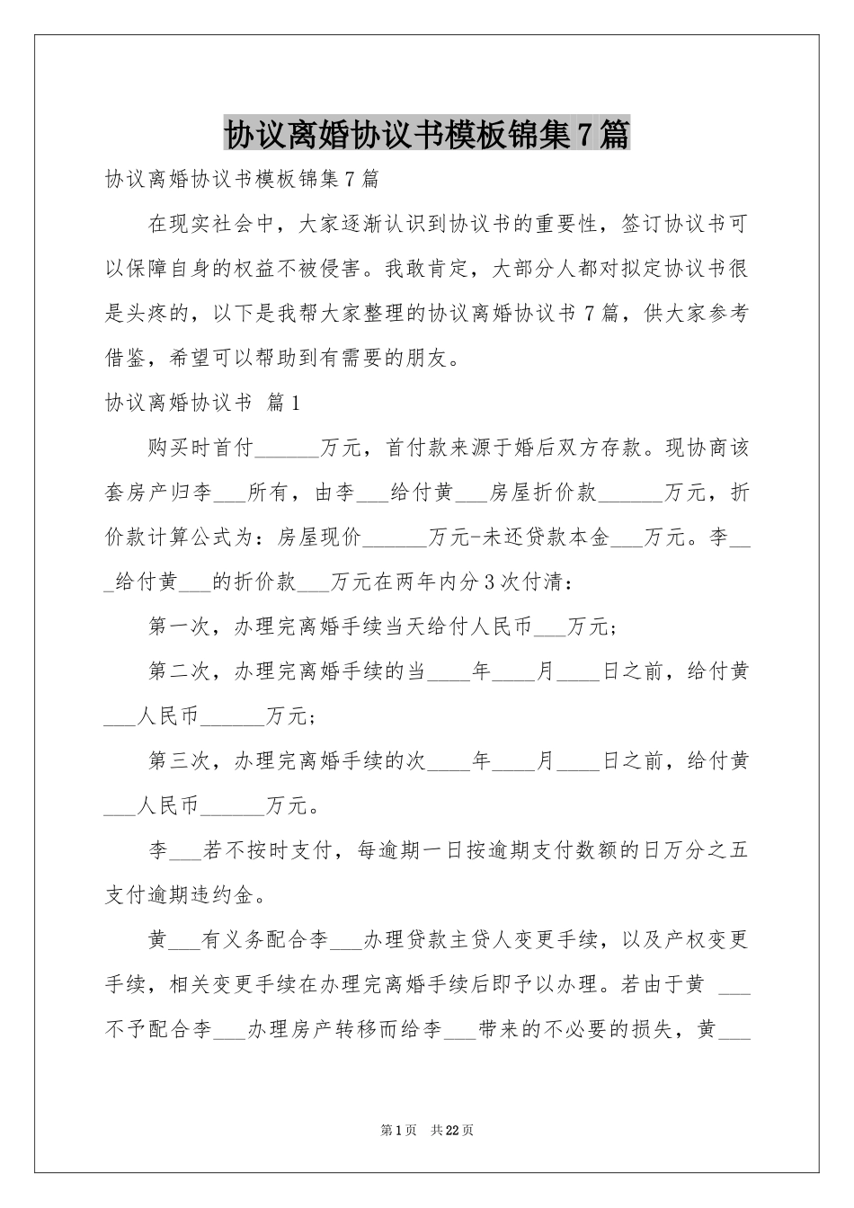 协议离婚协议书模板锦集7篇_第1页