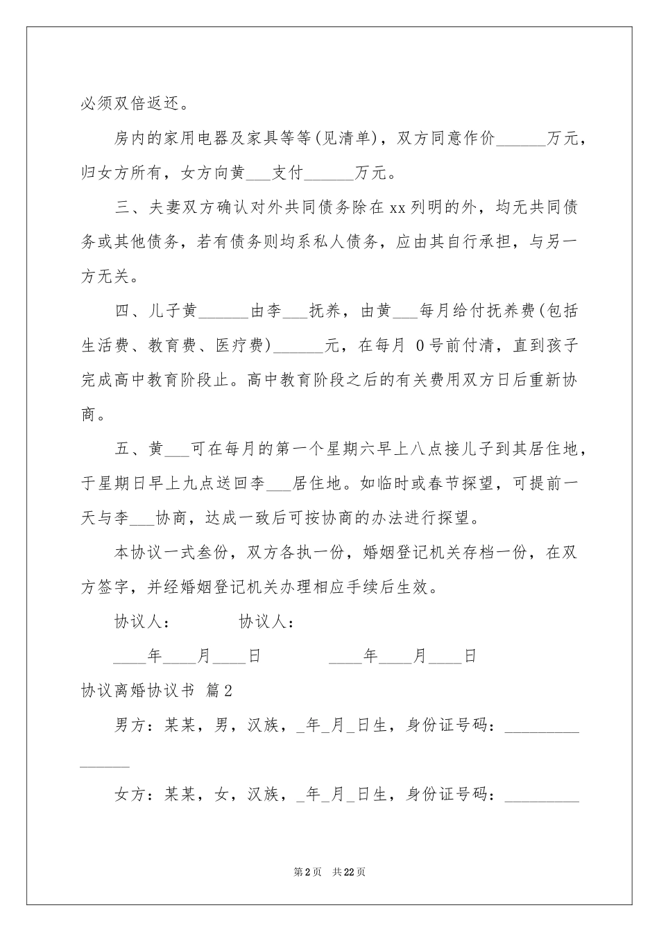 协议离婚协议书模板锦集7篇_第2页