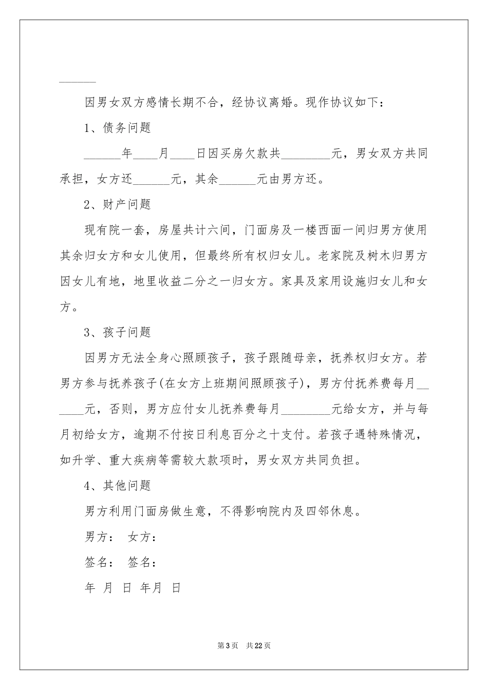 协议离婚协议书模板锦集7篇_第3页