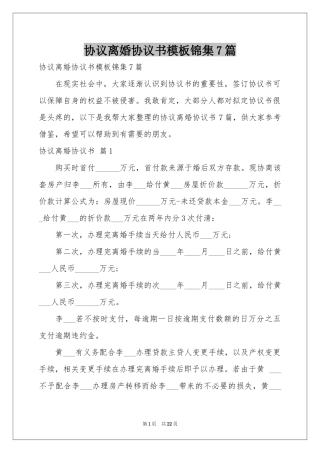 协议离婚协议书模板锦集7篇