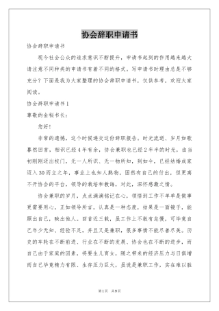 协会辞职申请书