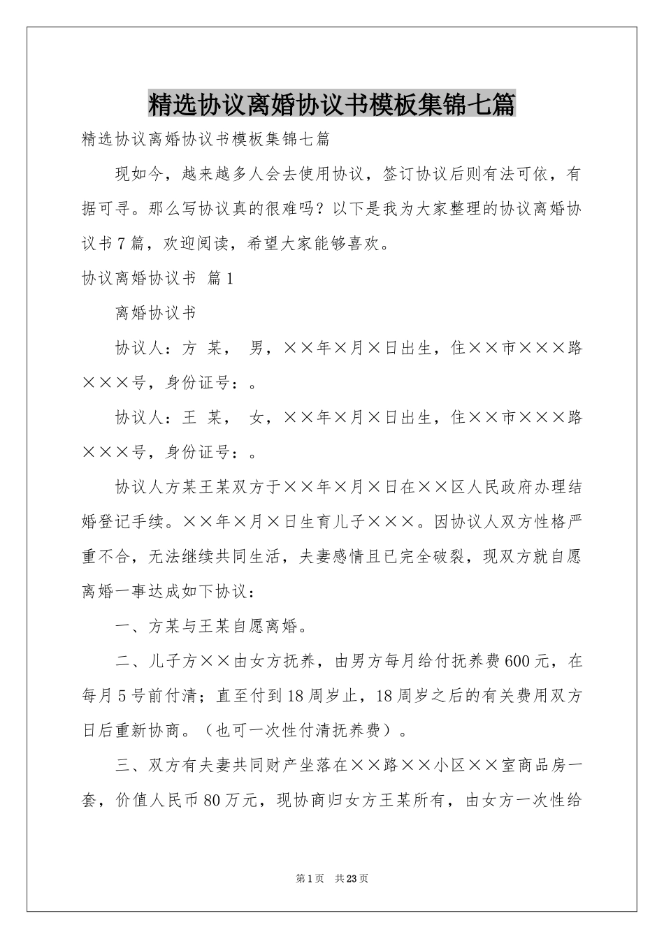 协议离婚协议书模板集锦七篇_第1页