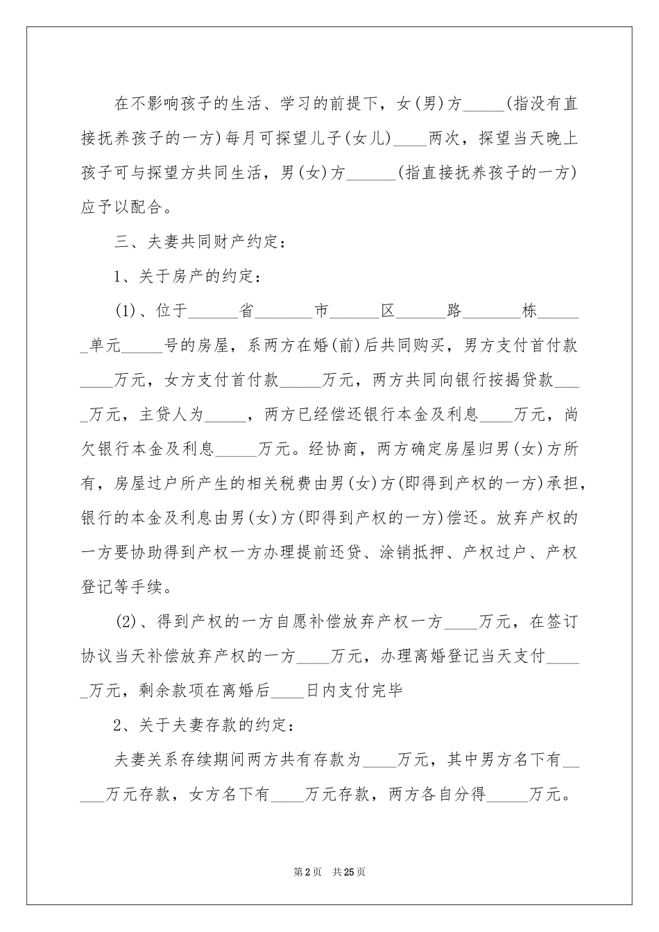 协议离婚协议书模板汇总七篇_第2页