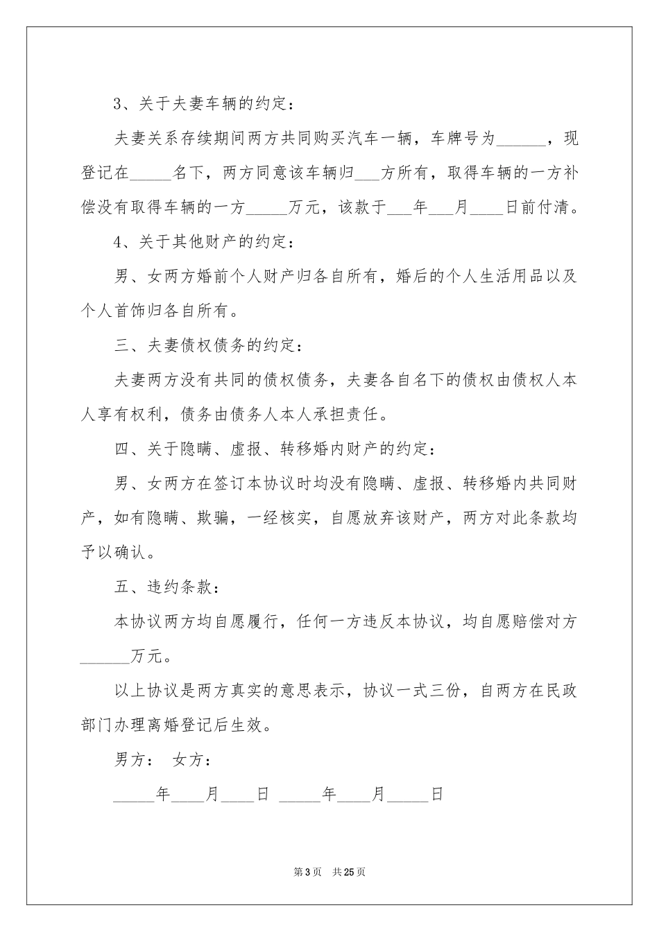 协议离婚协议书模板汇总七篇_第3页