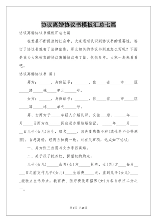 协议离婚协议书模板汇总七篇