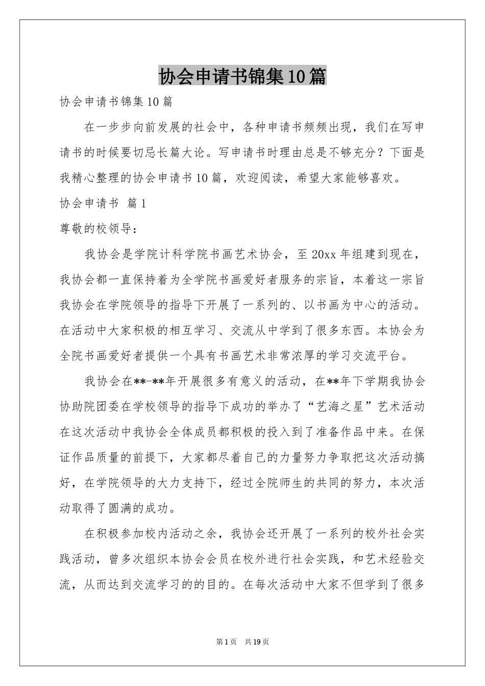 协会申请书锦集10篇_第1页