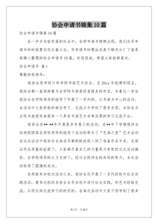 协会申请书锦集10篇