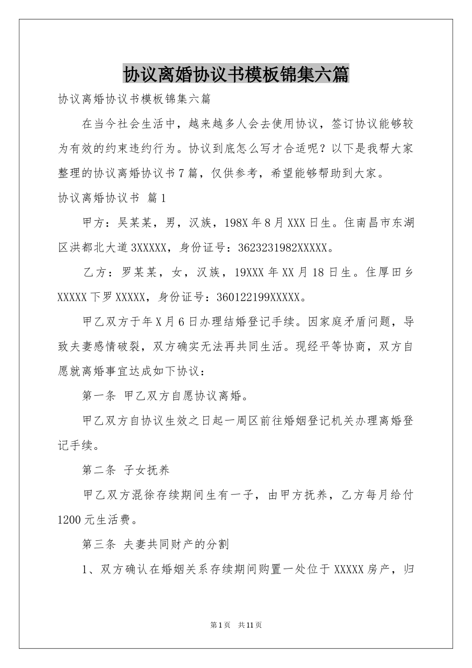 协议离婚协议书模板锦集六篇_第1页