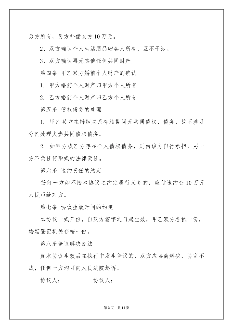 协议离婚协议书模板锦集六篇_第2页