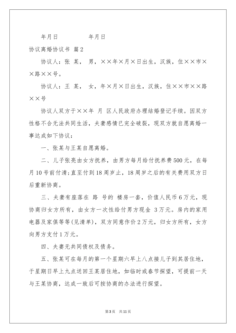 协议离婚协议书模板锦集六篇_第3页