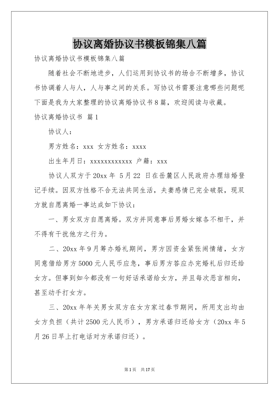 协议离婚协议书模板锦集八篇_第1页