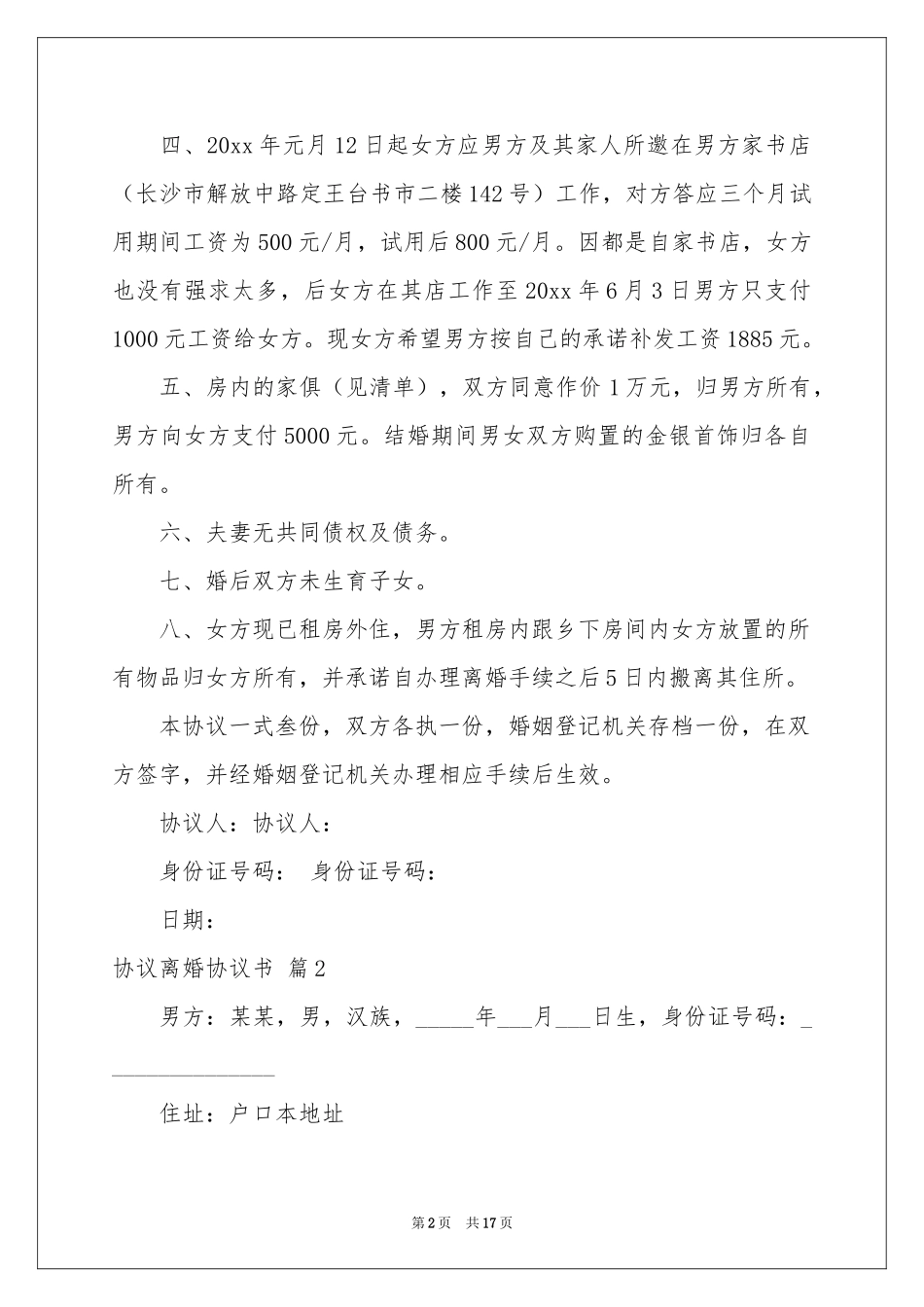 协议离婚协议书模板锦集八篇_第2页