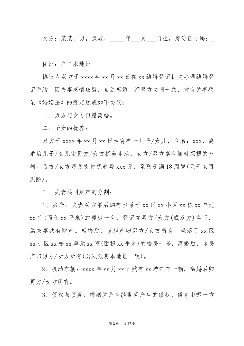 协议离婚协议书模板锦集八篇_第3页