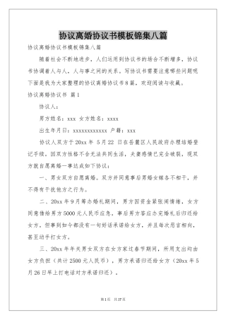 协议离婚协议书模板锦集八篇