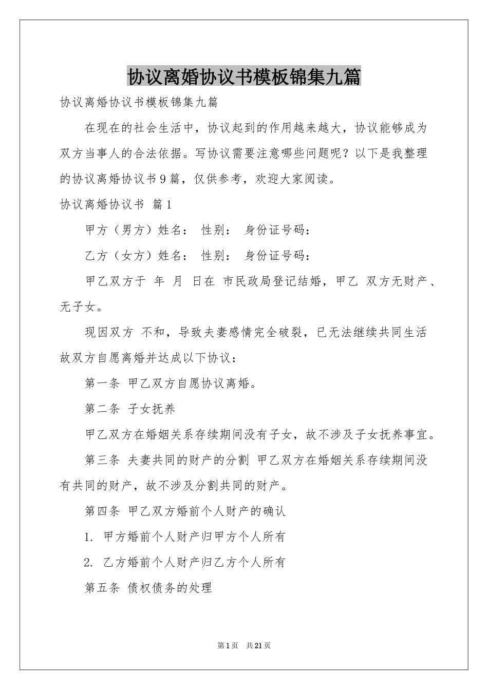 协议离婚协议书模板锦集九篇_第1页