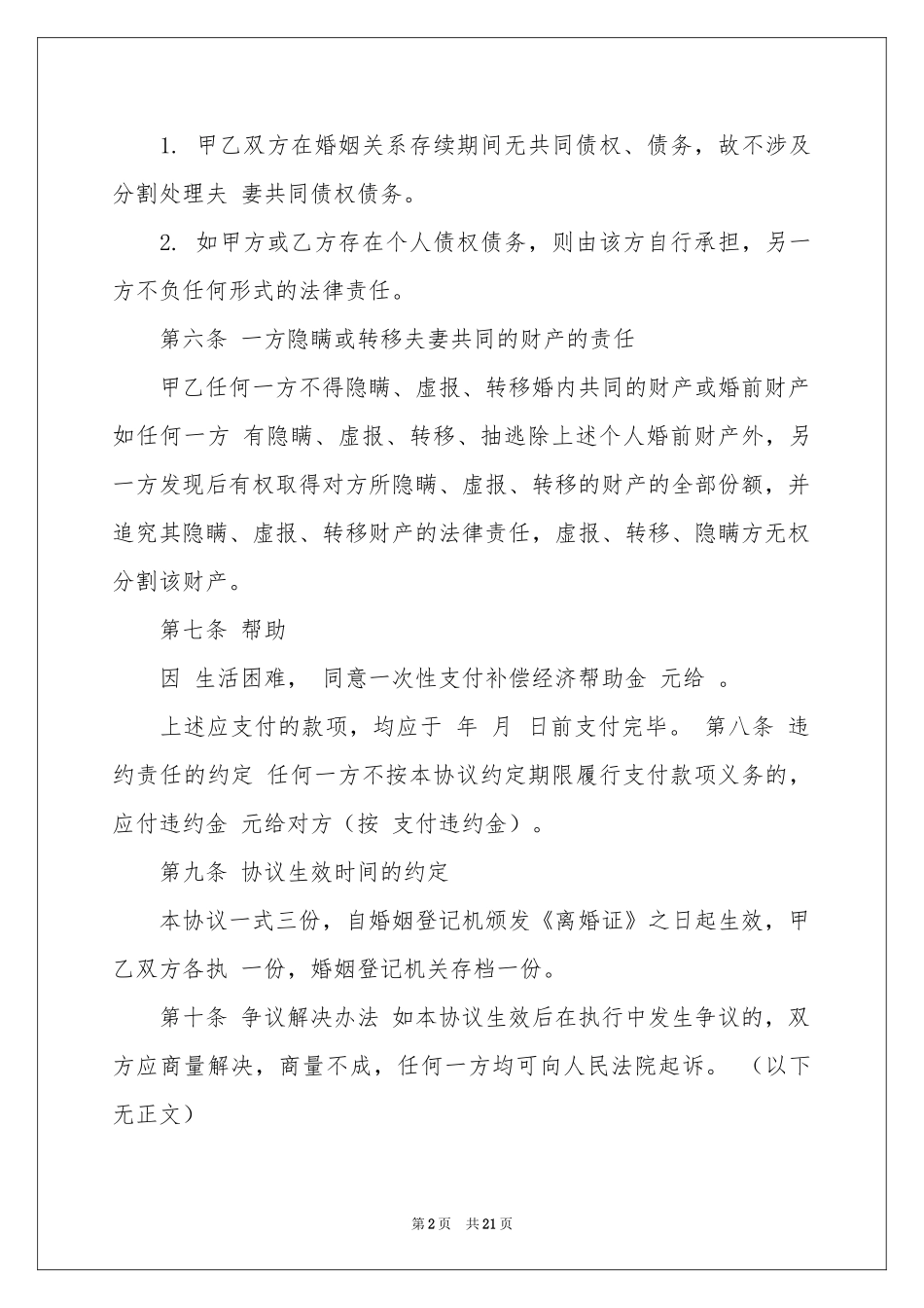 协议离婚协议书模板锦集九篇_第2页