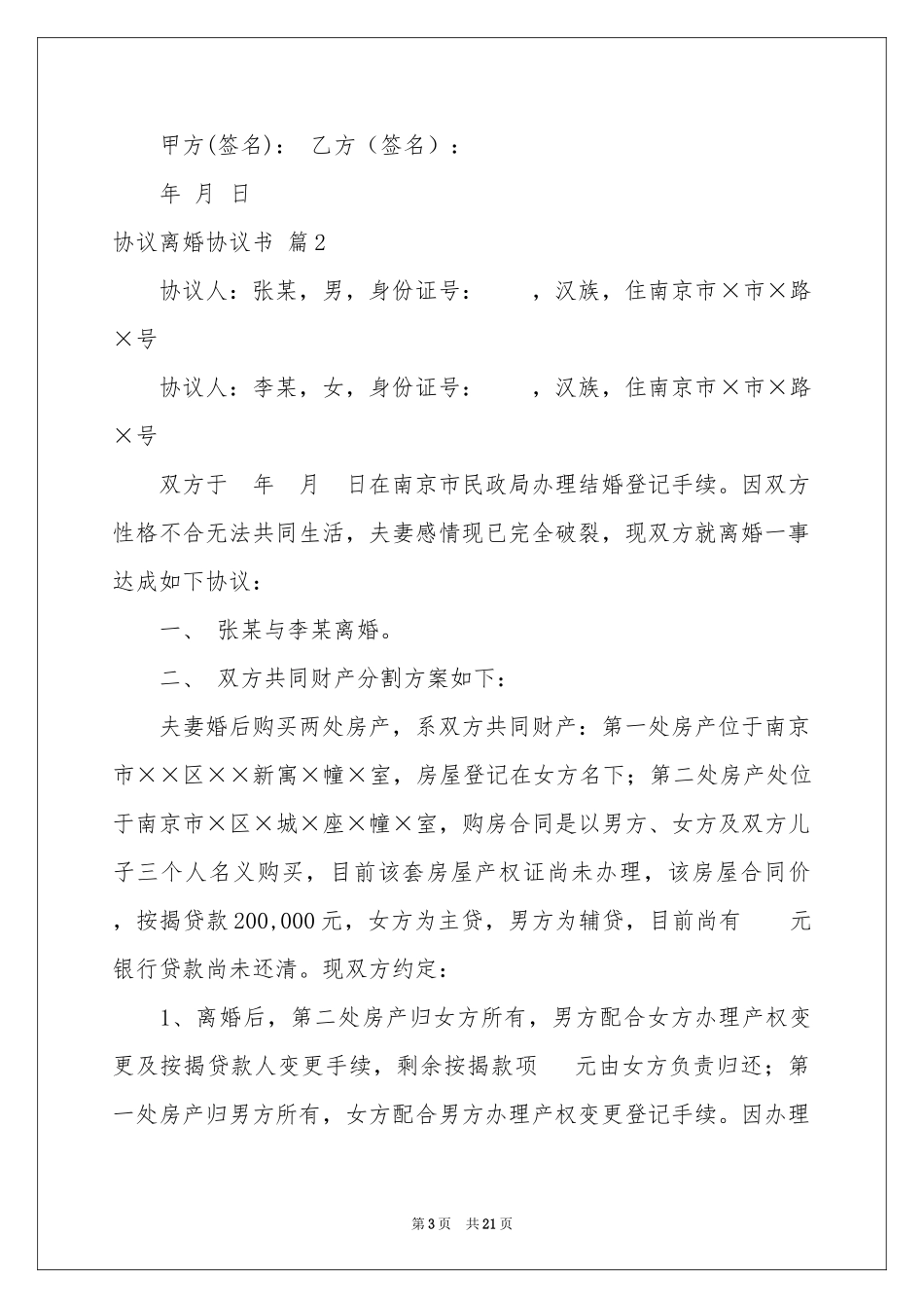 协议离婚协议书模板锦集九篇_第3页