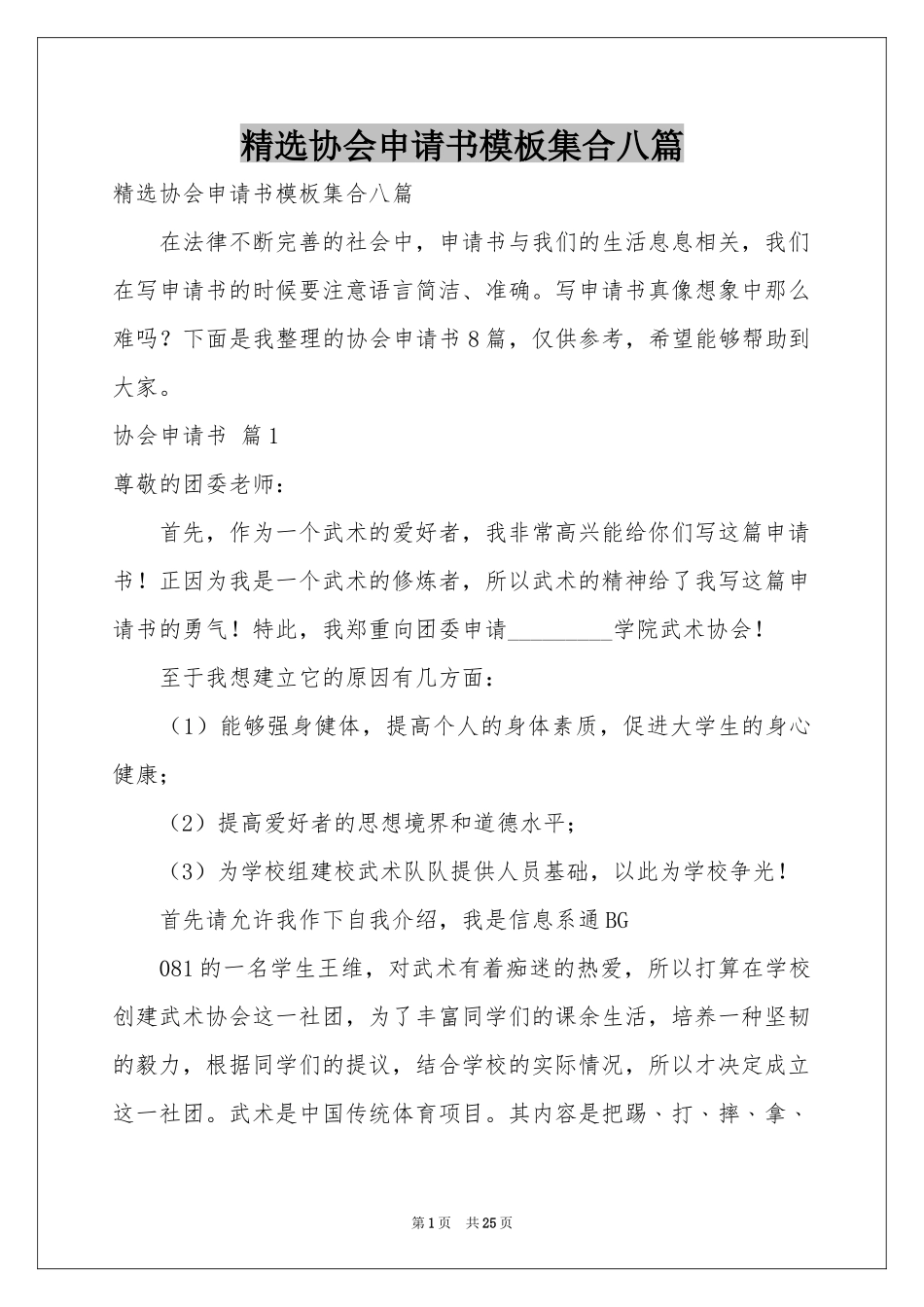 协会申请书模板集合八篇_第1页
