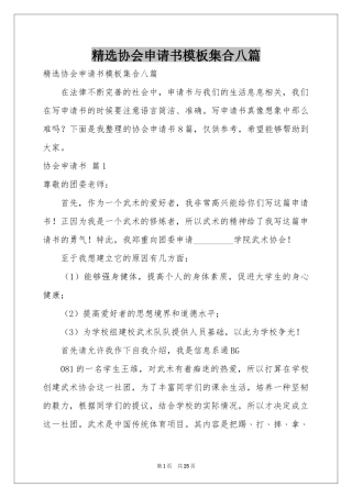 协会申请书模板集合八篇