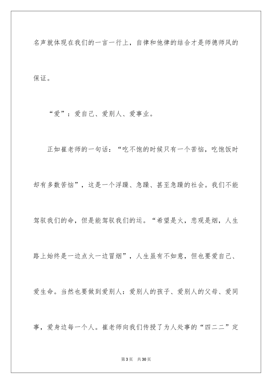 2024听师德师风心得体会_第3页