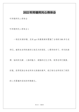 2024听师德师风心得体会