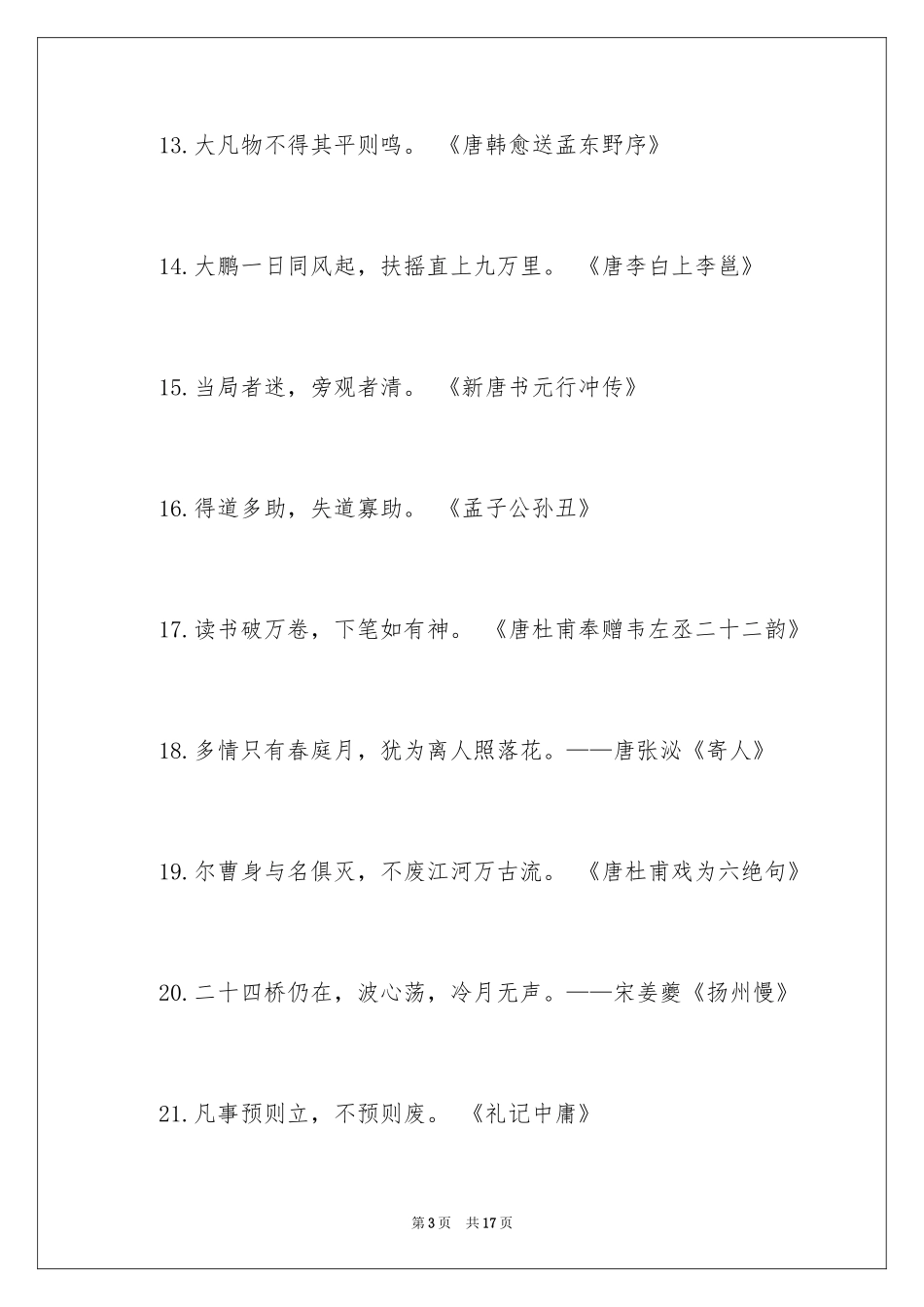 2024古代经典诗词名句_第3页