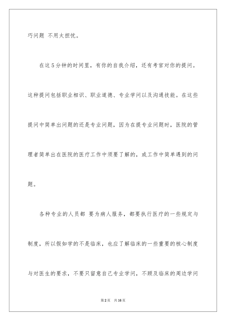 2024医院应聘的自我介绍_第2页