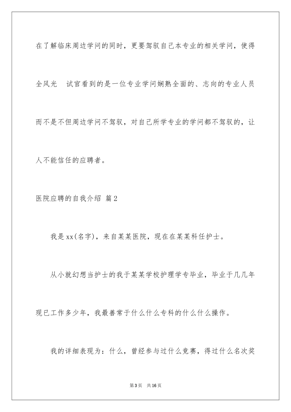 2024医院应聘的自我介绍_第3页