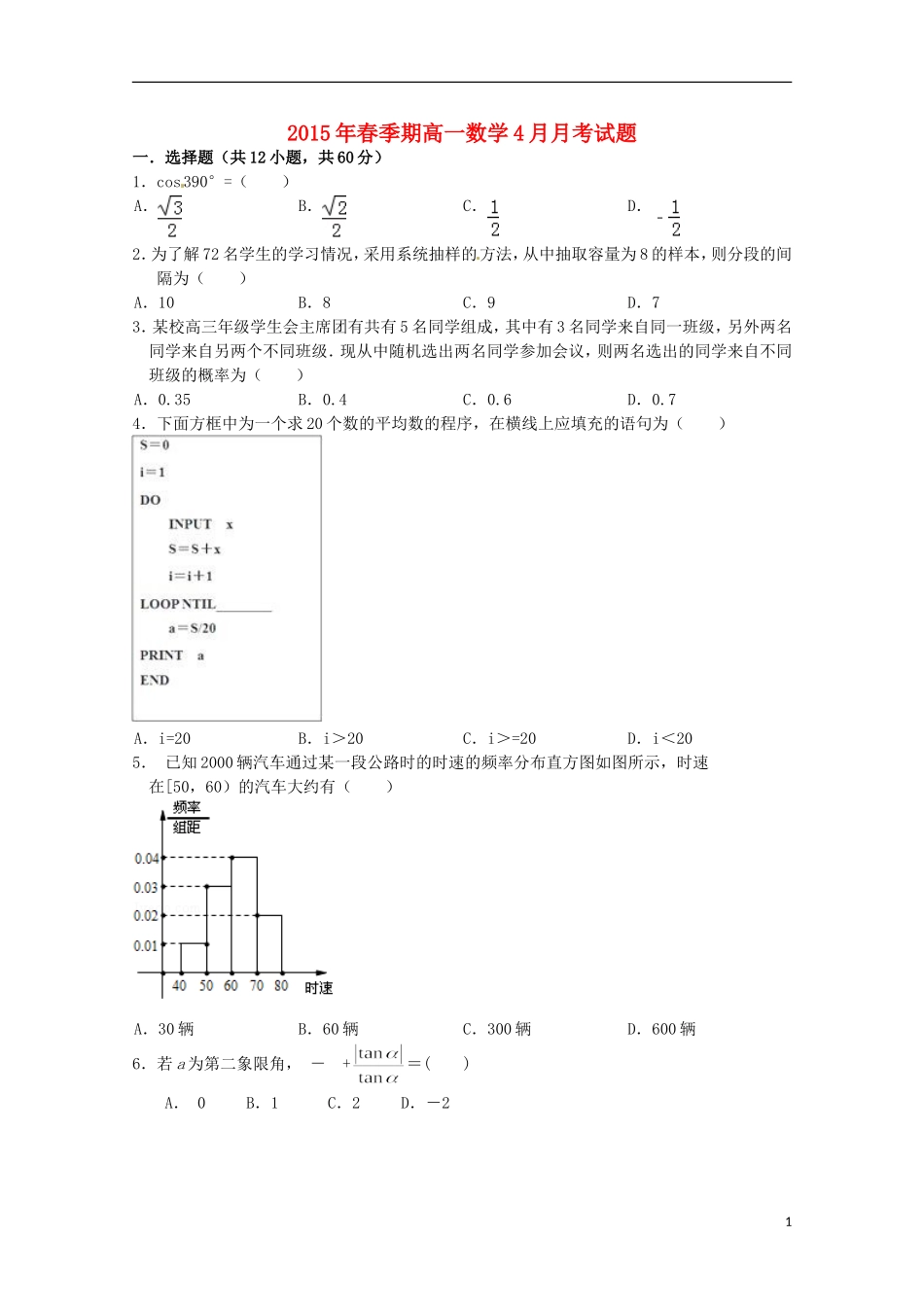 高一数学4月月考试题新人教A版-新人教A版高一全册数学试题_第1页