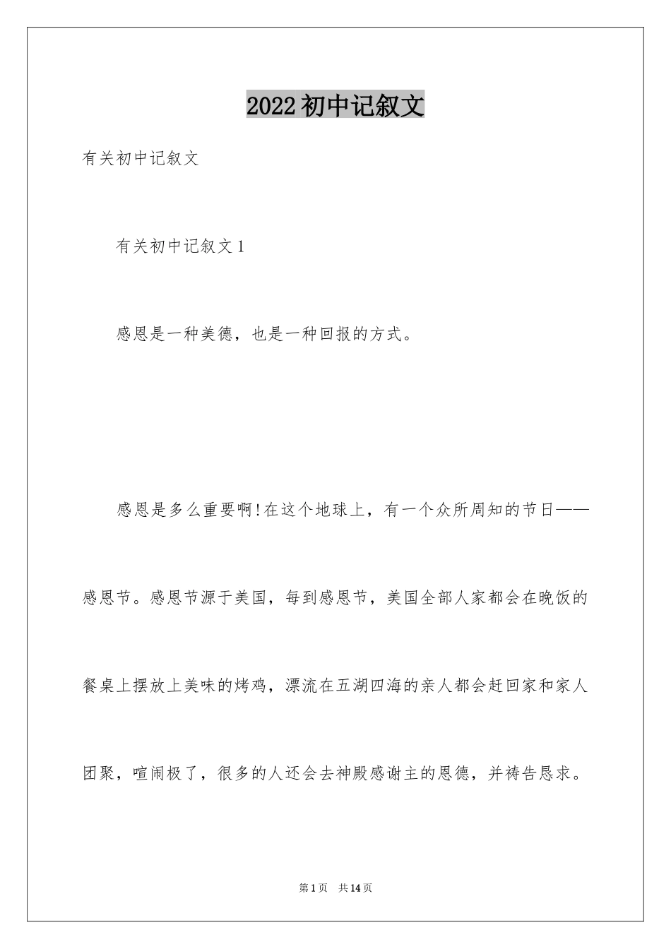 2024初中记叙文_33_第1页