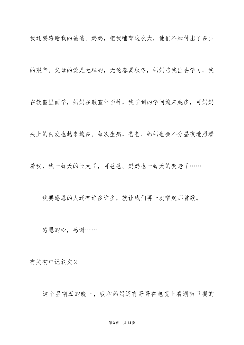 2024初中记叙文_33_第3页