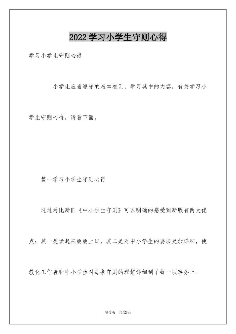 2024学习小学生守则心得_第1页