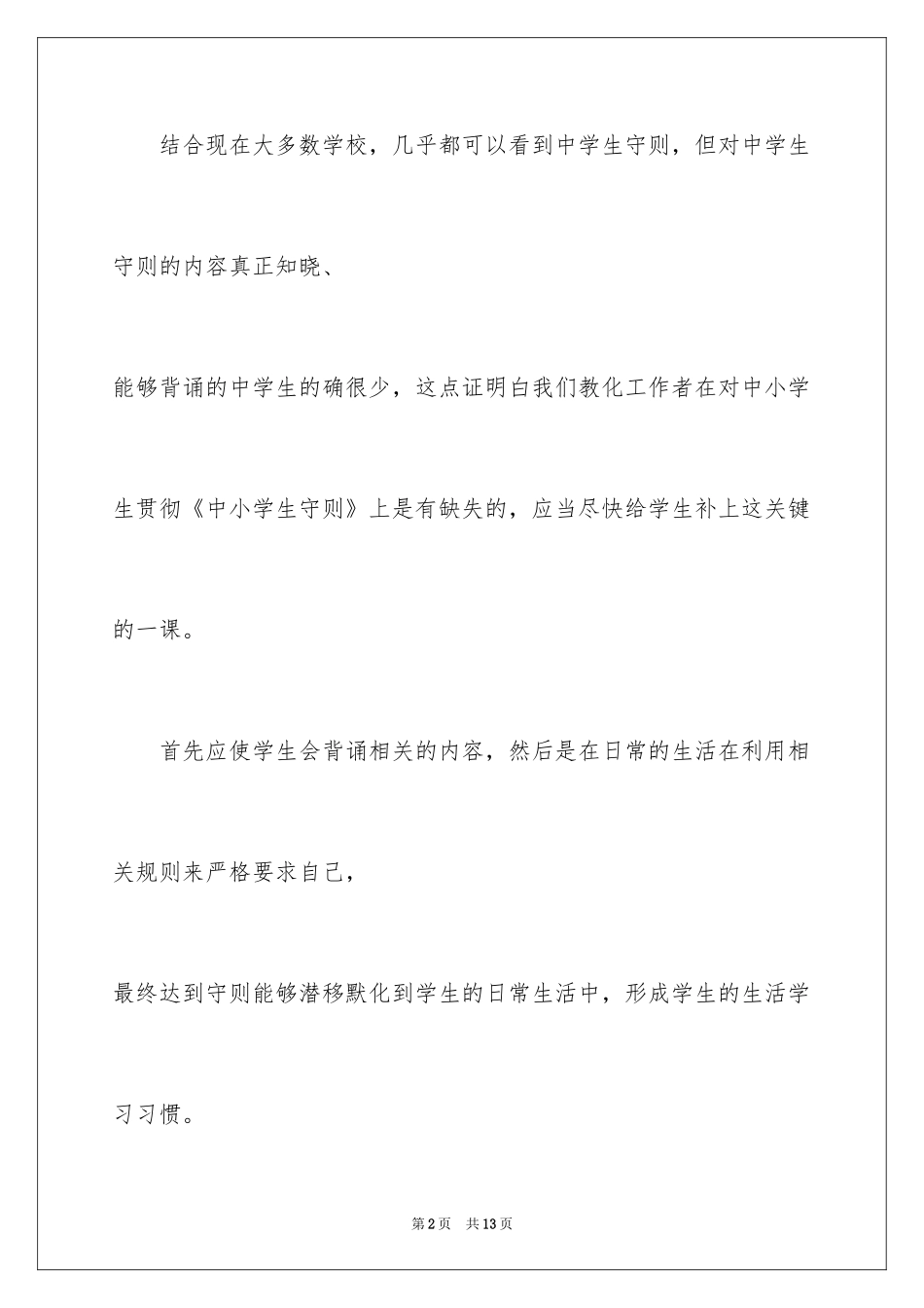 2024学习小学生守则心得_第2页