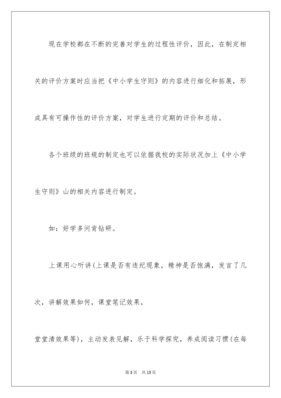 2024学习小学生守则心得_第3页