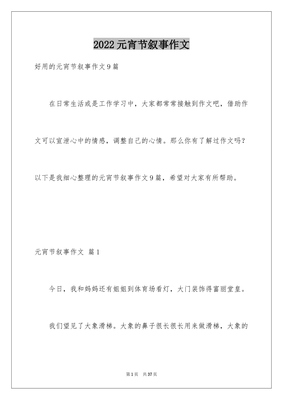 2024元宵节叙事作文_17_第1页